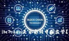 imToken是否受到中国监管？