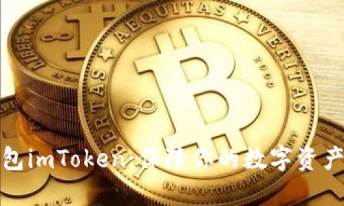 冷钱包imToken：保障你的数字资产安全