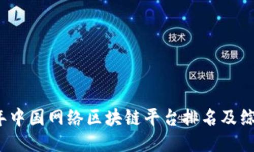 2021年中国网络区块链平台排名及综合评分