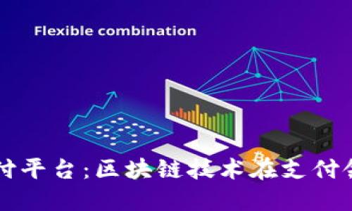 区块链货币支付平台：区块链技术在支付领域的应用探究