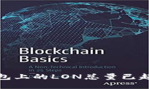 imToken钱包上的LON总量已超过100万枚