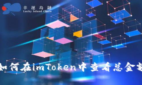 如何在imToken中查看总金额