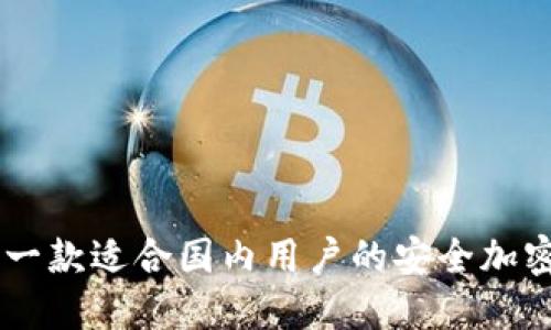 TokenIM：一款适合国内用户的安全加密通讯工具
