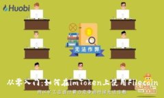 从零入门：如何在imToken上使用Filecoin