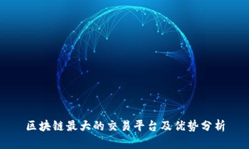 区块链最大的交易平台及优势分析