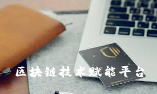 区块链技术赋能平台