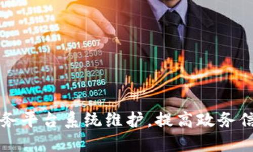 区块链政务平台系统维护，提高政务信息安全性