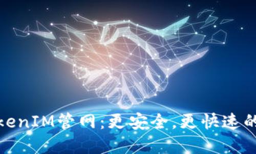 探索最新的TokenIM管网：更安全，更快速的数字资产管理