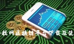 中国科技网区块链平台下载及使用指南