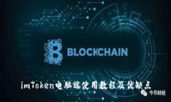 imToken电脑端使用教程及优缺点