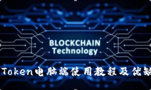 imToken电脑端使用教程及优缺点