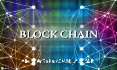 如何向TokenIM账户充值？