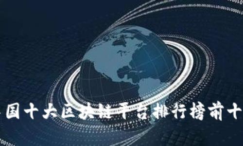 中国十大区块链平台排行榜前十名