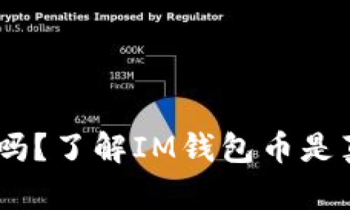IM钱包币是真的吗？了解IM钱包币是真币还是虚假货币