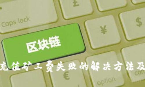 imToken充值矿工费失败的解决方法及注意事项