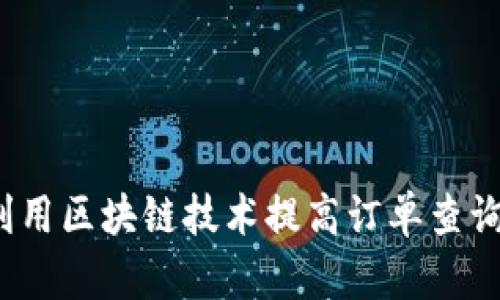 如何利用区块链技术提高订单查询安全？