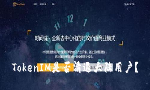 TokenIM是否清退大陆用户？