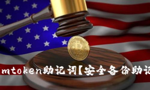 如何下载imtoken助记词？安全备份助记词的方法
