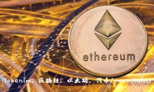 Tokenim, 区块链, 以太坊, 代币/guanjianci