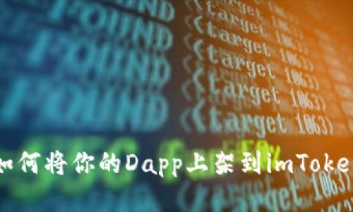 如何将你的Dapp上架到imToken
