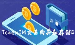 如何使用TokenIM交易购买和存储Dogecoin？