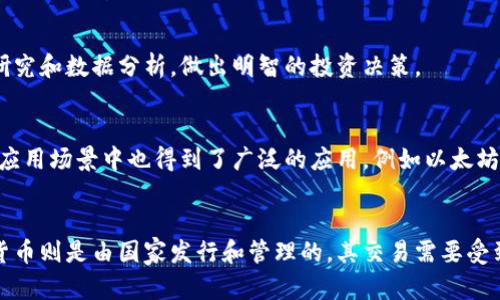 net区块链交易平台币种介绍，10个热门数字货币
keywordsnet区块链交易平台, 币种, 数字货币/keywords

概述
net区块链交易平台是一家提供数字货币交易服务的平台。其提供了许多流行数字货币的交易，包括比特币、以太坊、莱特币、瑞波币等等。

10个热门数字货币

1. 比特币
比特币是目前市值最高的数字货币之一，其市值确认的靠前。其采用了区块链技术，能够提供安全可靠的交易。

2. 以太坊
以太坊是一个基于区块链技术的平台，可以建立智能合约、去中心化应用等。其代币是ether（ETH）。

3. 瑞波币
瑞波币是一种介于数字货币和传统货币之间的“桥梁货币”，是为了替代传统的跨境支付方式而设计的。

4. 莱特币
莱特币也叫“数字白银”，是比特币的一种改进版。其交易速度比比特币更快，并且手续费更低。

5. 比特现金
比特现金诞生于2017年，是比特币的一个分叉版本。其区块大小比比特币更大，能够处理更多交易。

6. 狗狗币
狗狗币的创造者是一名美国程序员，其目的是成为一种社交媒体的小费支付方式。它的市值虽然相对较低，但其社区有着很强的粉丝基础。

7. Stellar
Stellar是基于区块链技术的数字货币，旨在为传统金融机构、支付系统和个人提供服务。该币种的代币是Lumens。

8. Monero
Monero是一种保护用户隐私的数字货币。其采用了匿名性的交易方式，不会泄漏用户的身份信息。

9. EOS
EOS是一个去中心化的智能合约平台。与以太坊类似，其也是运行DApp的平台。其代币是EOS。

10. ChainLink
ChainLink致力于将区块链与现实世界中的数据连接起来，以便交换和验证数据。其代币是Link。

常见问题

1. 数字货币怎么买卖？
数字货币可以在许多交易平台上进行买卖，包括net区块链交易平台、币安、火币等等。用户选择相应的交易平台后，注册账户并进行实名认证，就可以进行数字货币的交易了。

2. 为什么数字货币价格波动如此剧烈？
数字货币价格波动剧烈的原因有多方面，包括市场需求、政策因素、投资者的情绪等等。投资者应该进行充分的市场研究，了解数字货币价格波动的原因，从而做出更为明智的投资决策。

3. 数字货币安全吗？
数字货币交易的安全不仅依赖于平台本身的技术安全性，也包括用户本身的资产保护意识。用户应该设置复杂的密码、定期更换密码、开启二次认证等安全措施，从而确保数字货币资产的安全。

4. 数字货币会受到政策的影响吗？
数字货币市场的发展受到国内外政策的影响，例如一些国家对数字货币的态度比较严厉，会对数字货币市场造成较大的冲击。投资者应该了解政策的变化，调整自己的投资策略。

5. 数字货币在未来会继续涨吗？
数字货币市场发展前景广阔，但市场波动较大，价格的涨跌不可预测。用户应该进行充分的市场研究和数据分析，做出明智的投资决策。

6. 数字货币还有哪些用途？
数字货币不仅可以作为投资品种，还可以用于支付、转账等场景。另外，部分数字货币在去中心化应用场景中也得到了广泛的应用，例如以太坊就可以运行各种去中心化应用。

7. 数字货币与传统货币有什么区别？
数字货币是一种虚拟货币，采用了区块链等先进技术实现了可信交易、去中心化等特点。而传统货币则是由国家发行和管理的，其交易需要受到中央银行的调控。数字货币的使用已经拓展到各个领域，成为了经济发展的一个重要组成部分。