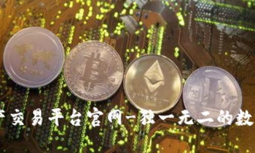 区块链数字资产交易平台官网-独一无二的数字资产交易平台