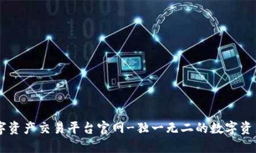 区块链数字资产交易平台官网-独一无二的数字资产交易平台