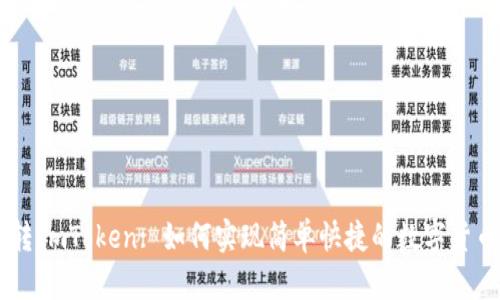 Luno转ImToken: 如何实现简单快捷的数字货币转账