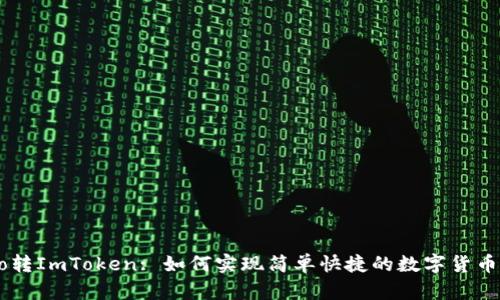 Luno转ImToken: 如何实现简单快捷的数字货币转账