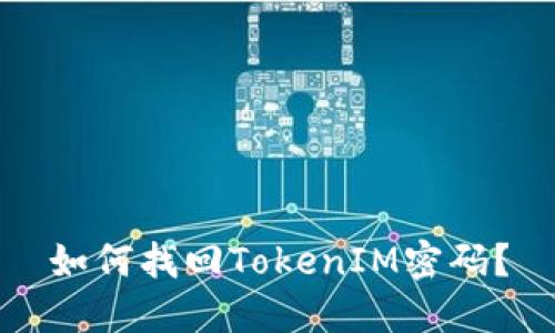如何找回TokenIM密码？