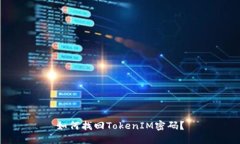 如何找回TokenIM密码？