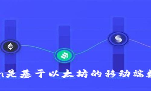 imToken是基于以太坊的移动端数字钱包