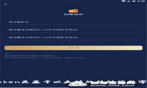 imToken是基于以太坊的移动端数字钱包