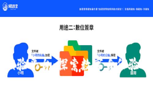 区块链核验平台：探索数字身份验证的未来