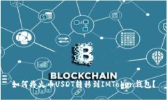 如何将火币USDT转移到IMToken钱包？