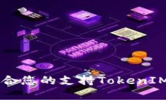 如何选择适合您的支持TokenIM的交易平台