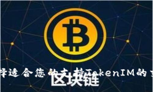 如何选择适合您的支持TokenIM的交易平台