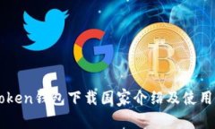 imToken钱包下载国家介绍及使用指南