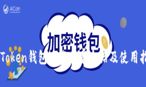 imToken钱包下载国家介绍及使用指南