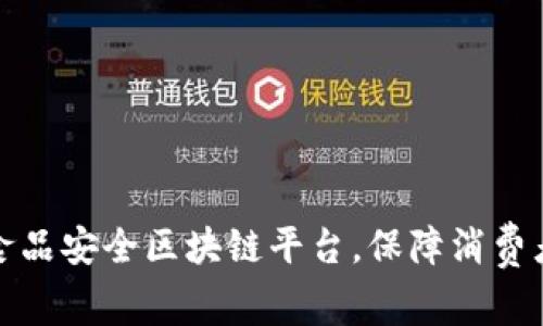 打造中国食品安全区块链平台，保障消费者食品安全