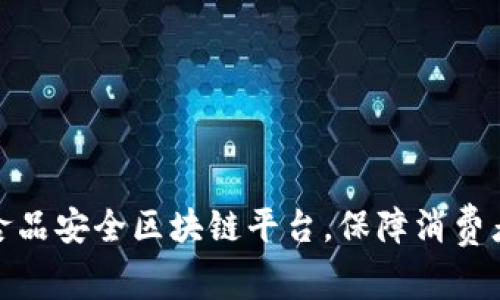 打造中国食品安全区块链平台，保障消费者食品安全
