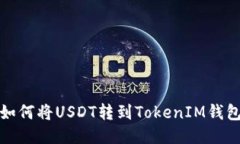 如何将USDT转到TokenIM钱包