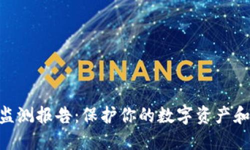 TokenIM监测报告：保护你的数字资产和隐私安全