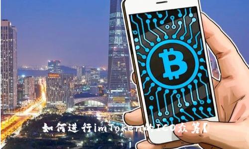 如何进行imToken的ICO众筹？