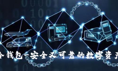 imToken冷钱包-安全又可靠的数字资产保管方式