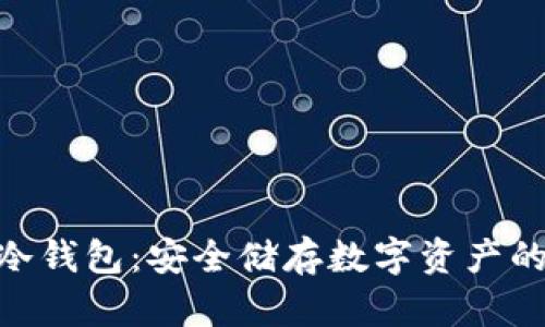 imToken冷钱包：安全储存数字资产的最佳选择