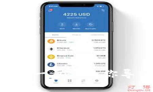 从哪里买币倒入imToken？- 一步步教你导入数字货币到imToken钱包