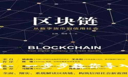 从哪里买币倒入imToken？- 一步步教你导入数字货币到imToken钱包