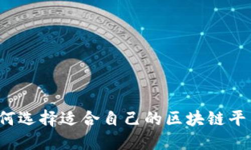 如何选择适合自己的区块链平台？